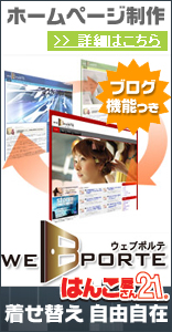 ホームページ制作「Webporte」 e381afe38293e38193e5b18be3839be383bce383a0e3839ae383bce382b8e588b6e4bd9ce38390e3838ae383bc