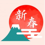 新春